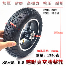 10寸电动滑板车充气前轮轮子85/65-6.5真空胎整轮总成碟刹款