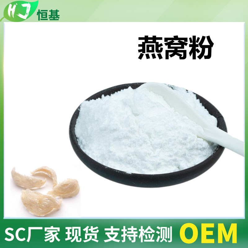 燕窝粉 98% 萃取粉 1㎏装 恒基原料批发 燕窝提取物 另有燕窝酸