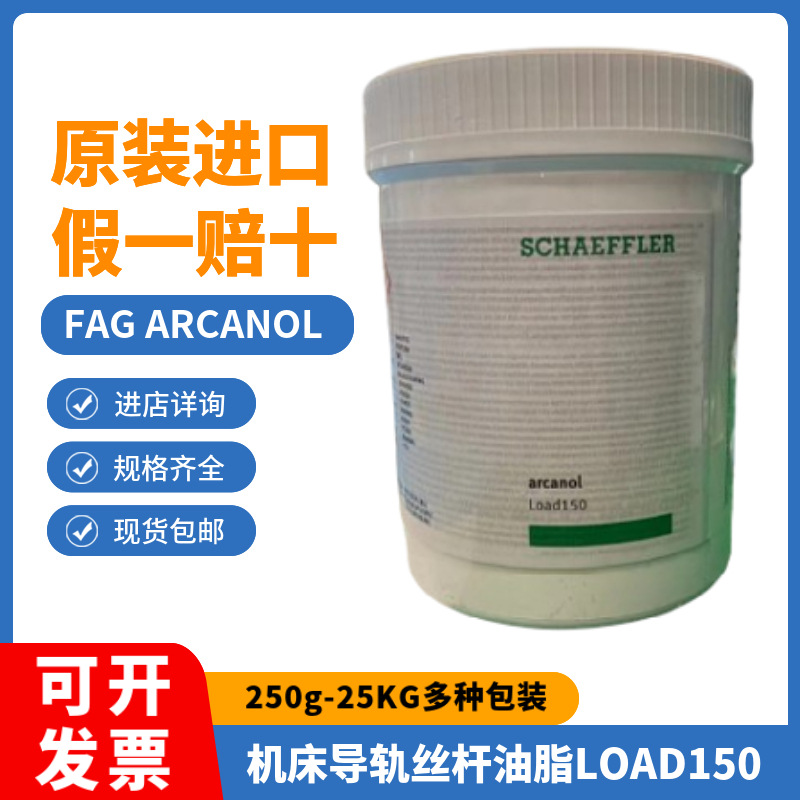 德国FAG Arcanol油脂LOAD220 L215V润滑脂 轨机专用 1KG/12.5KG