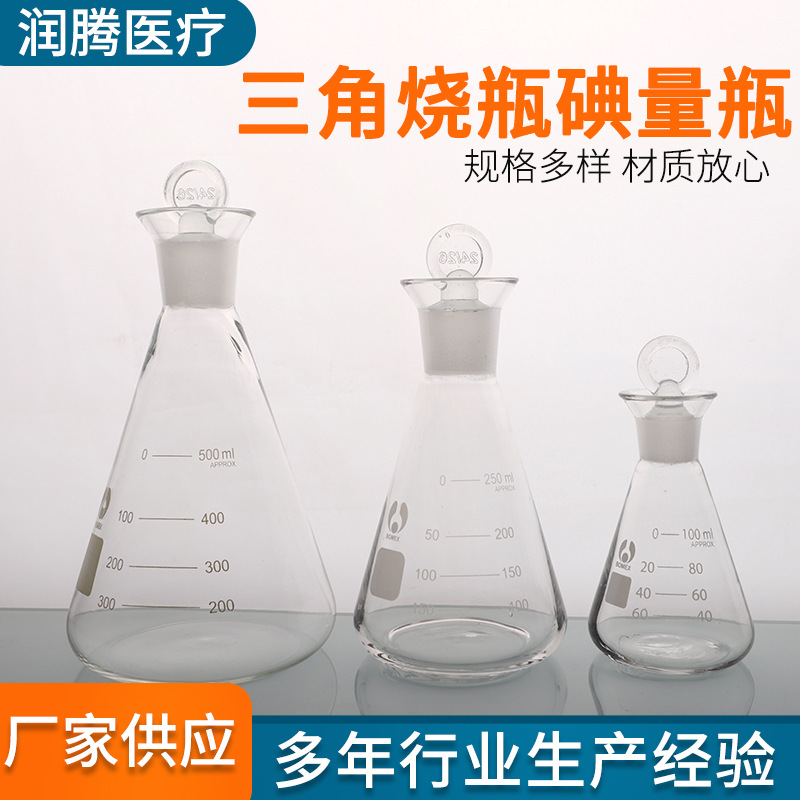 化学实验室仪器容量瓶高硼硅定碘烧瓶具塞三角烧瓶碘量瓶精制