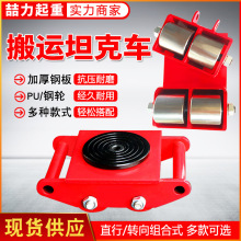 厂家直销搬运坦克车重物移位器重型设备钢轮万向小坦克胶轮搬运车
