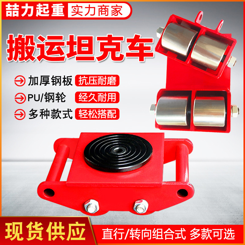 厂家直销搬运坦克车重物移位器重型设备钢轮万向小坦克胶轮搬运车
