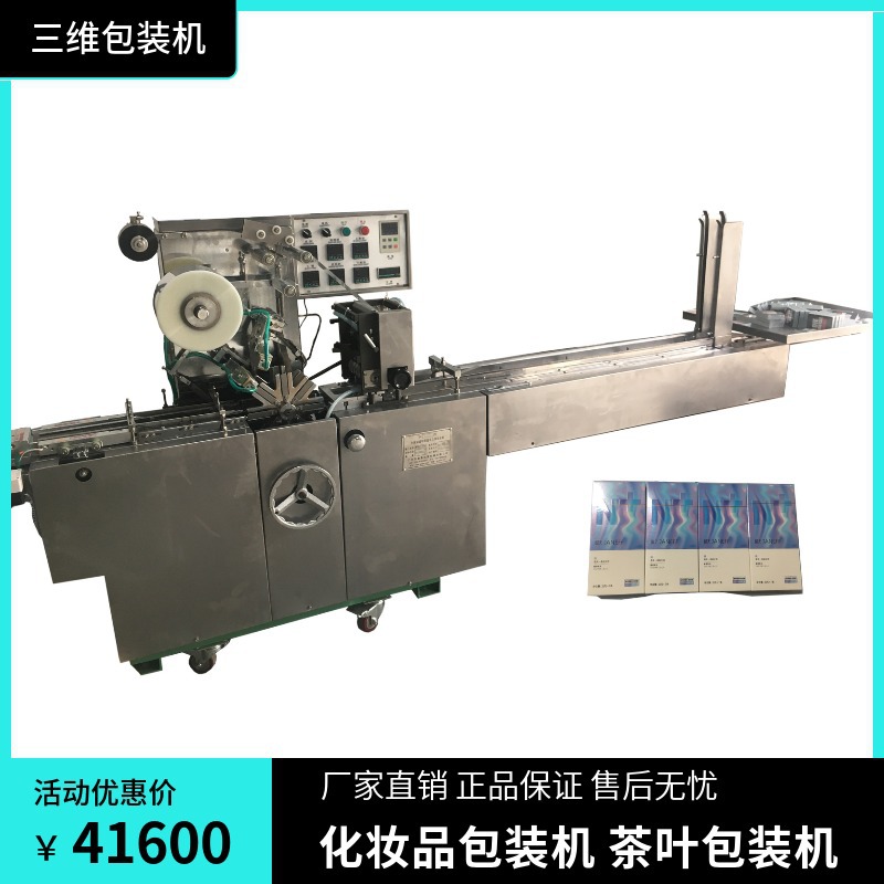 全自动透明膜三维包装机 化妆品外膜包装机 平板外盒透明膜包装机