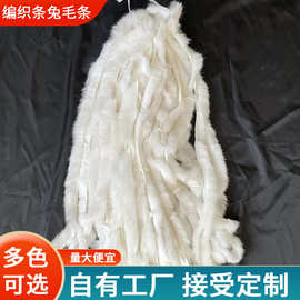 定制批发编制醒狮帽用真兔毛DIY手织皮草家兔手编毛边 兔毛条花边
