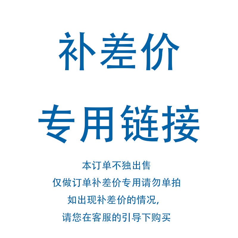 补差价专用链接（请先咨询客服后再下单，请勿单拍）