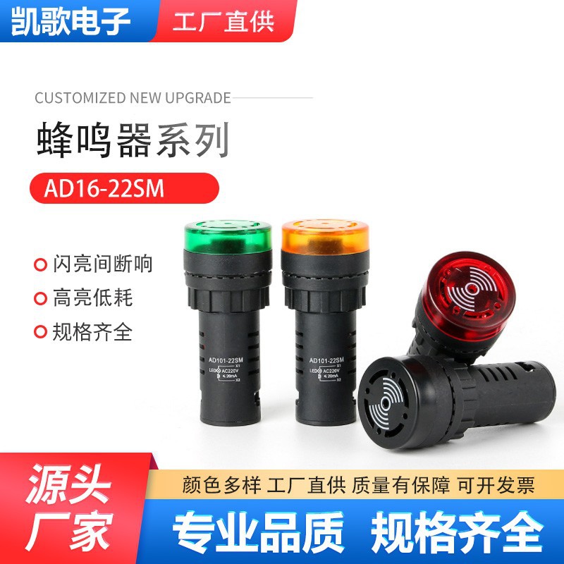 闪光蜂鸣器 22mm报警器高亮指示灯迷你蜂鸣器AD16-22SM 220V 380V