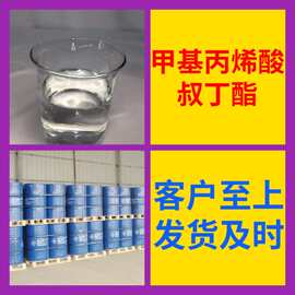 甲基丙烯酸叔丁酯 源头工厂99%含量工业级顾客是上帝浙江山东上海