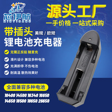 锂电池充电器单充单槽多款式锂电池座充伊航厂家批发支持来样加工