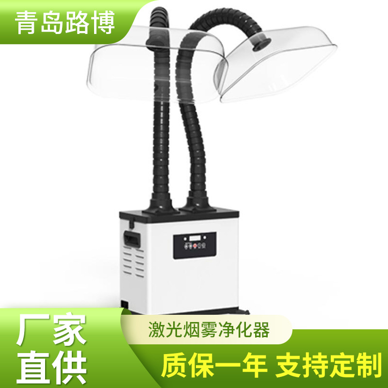 激光烟雾净化器路博焊烟净化器烙铁焊接烟尘净化器抽烟排烟机