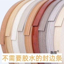 免漆板PVC家具木板封边条带胶自粘热熔木工收口条衣柜橱柜封收边