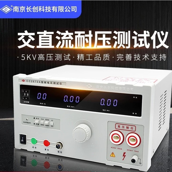 长创CC2672A交直流耐压测试仪5KV