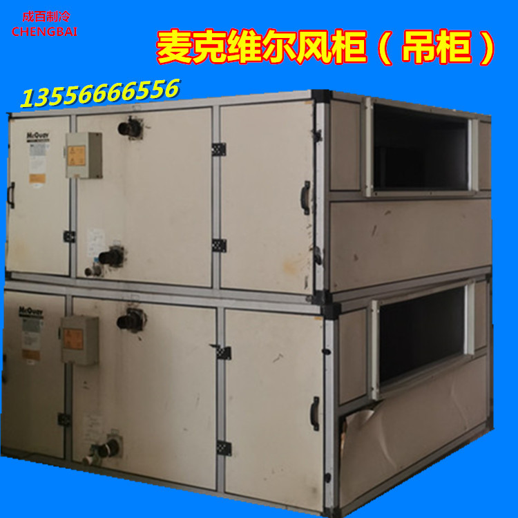 二手风柜 吊柜 制冷设备 中央空调 厂家直售保修保换保退