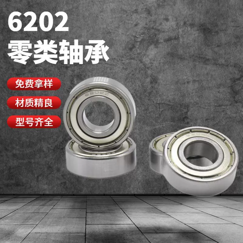 厂家直销6202zz6202rs低噪音电机轴承15*35*11mm零类轴承现货批发
