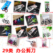 29办公剪 剪刀办公用品剪子文具家用厨房圆头布料裁缝美工剪线头