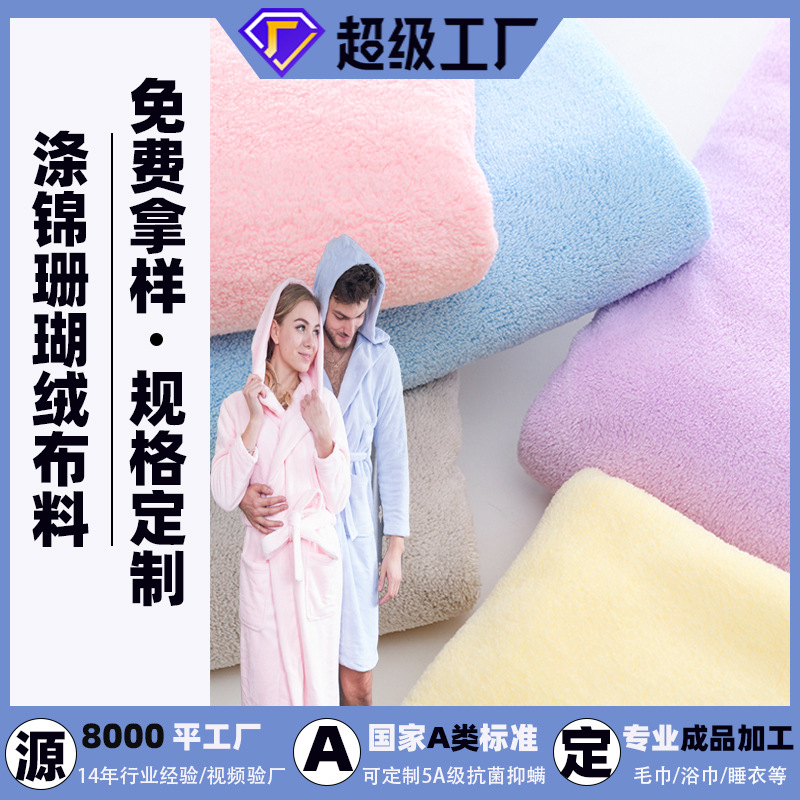 涤锦纯色吸水浴巾干发帽浴裙绒布面料加厚保暖睡衣服装珊瑚绒布料