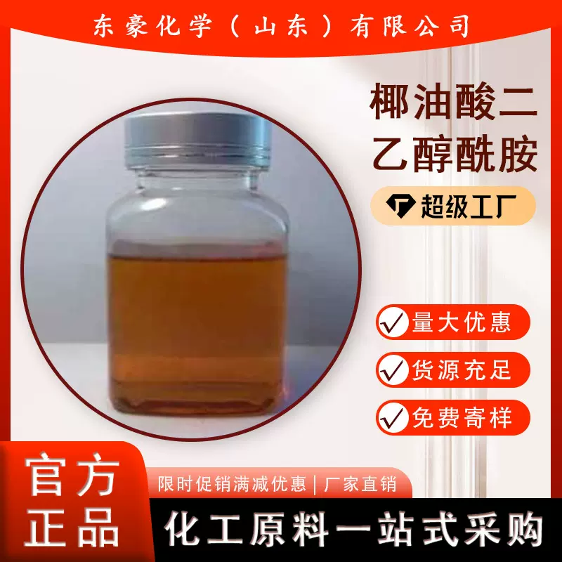 椰油酸二乙醇酰胺 6501 96% 50KG起订