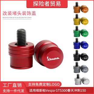 Suitable for Vespa GTS300 spring Sprint 150 modification parts reflective rearview mirror screw hole plug accessories
