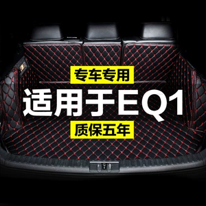 Chery Ant eq1 Trunk Mat 19/24 4-seat EQ1 New Energy Electric Vehicle Special Full Package Trunk Mat