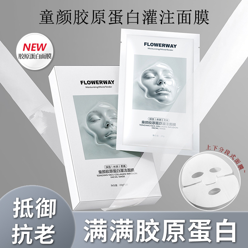 FLOWERWAY童颜胶原蛋白灌注面膜紧致淡纹抗皱提亮补水保湿面膜