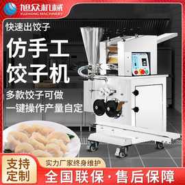 商用多功能饺子机全自动仿手工饺子机做韭菜肉水饺东北速冻水饺机