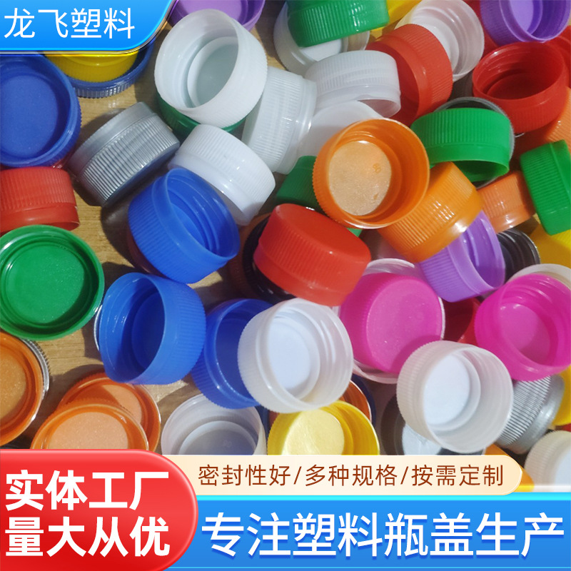 厂家塑料瓶盖子塑料瓶盖矿泉水瓶饮料瓶盖幼儿园diy手工圆形瓶盖