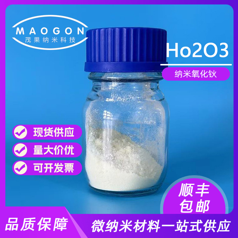 纳米氧化钬 高纯三氧化二钬 Ho2O3 50nm 99.9% 12055-62-8