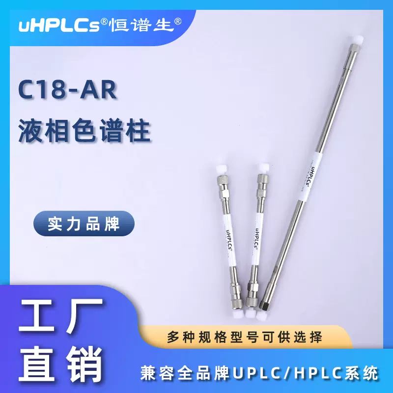 恒谱生USHD系列C18-AR液相色谱柱