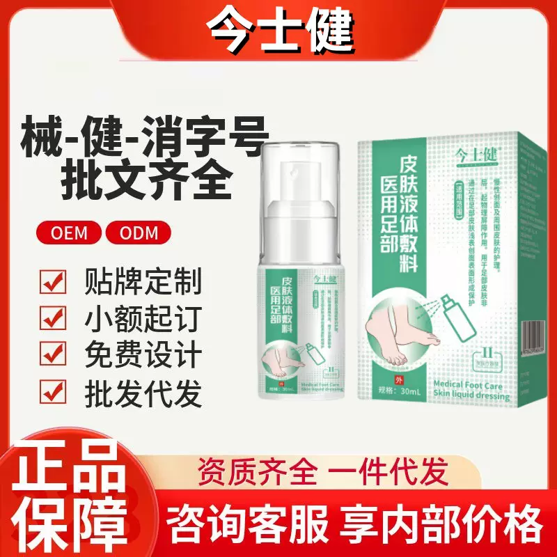今士健医用足部液体敷料官方旗舰店抖音快手同款源头工厂一件代发