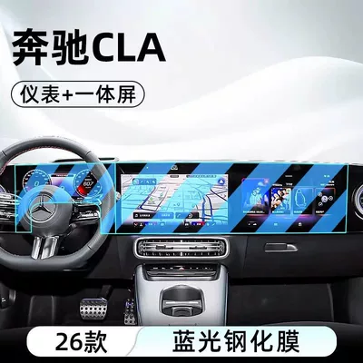 Suitable for 25 Models of Mercedes-Benz Cla Car interior film - 25-mercedes-benz-cla-high-end-models-navigation-integrated-screen-instrument-blue-light-tempered-film