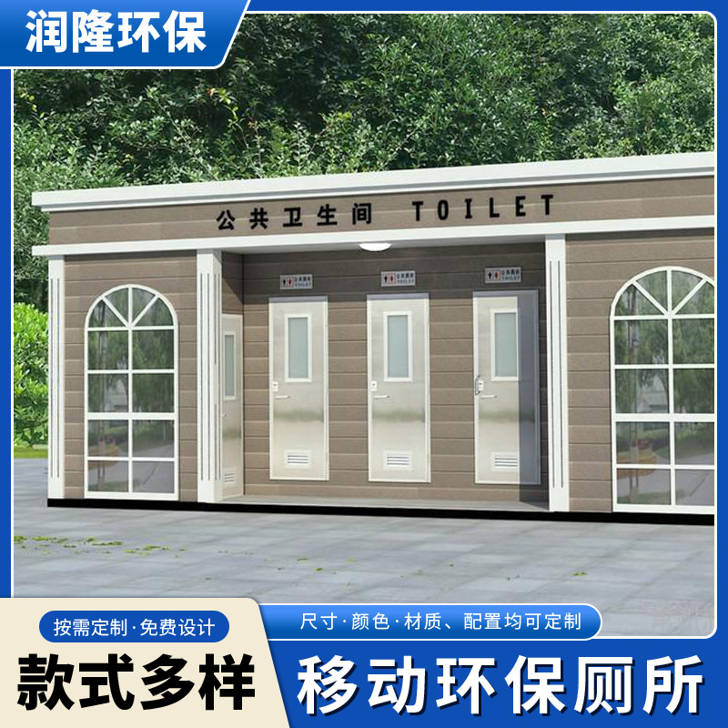 高颜值厂家景区公共洗手间移动式直排式大型中型小型环保卫生间