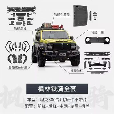Tank 300 Maple Forest Iron Knight Kit Modified Luggage Rack Front Bumper Rear Bumper Grille Wheel Arches Hood Knight Kit (Big Surrounded) - maple-forest-iron-cavalry-center-net-front-bumper-rear-bumper-hood-wheel-eyebrow-1-set-shipped-in-bulk