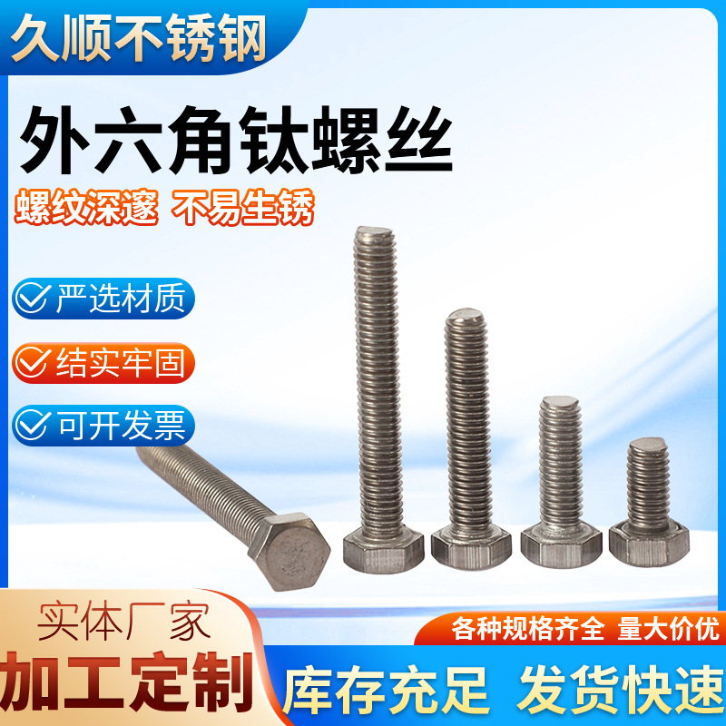钛钢外六角螺丝 钛合金六角头外六角螺丝螺栓 GB5783外六角螺丝