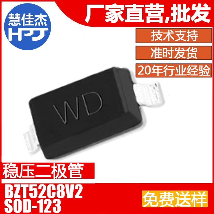 稳压管二极管BZT52C8V2S 贴片SOD-323/0805 丝印WD 0.2W源头工厂: