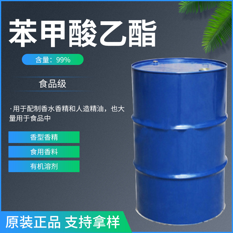 厂家批发苯甲酸乙酯苯甲酸乙酯 现货供应量大从优