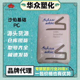 PC沙伯基础141R-111注塑脱模级透明pc中粘度高冲击PC940聚碳酸酯