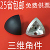 三維連接件 2020/3030/4040/4545R弧形 角件