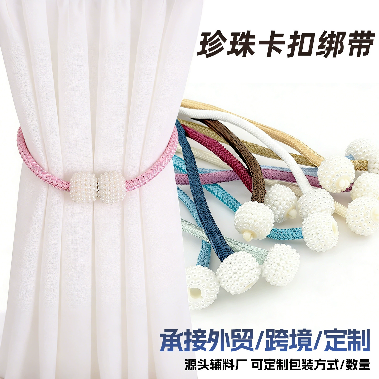 Декоративные подхваты для штор с жемчужным декором, без сверления, оптом от производителя.