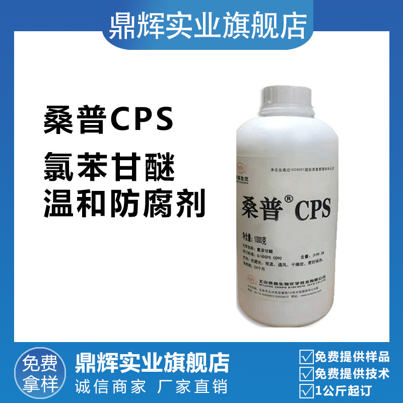 现货供应 桑普 CPS 氯苯甘醚 温和防腐剂 桑普生化