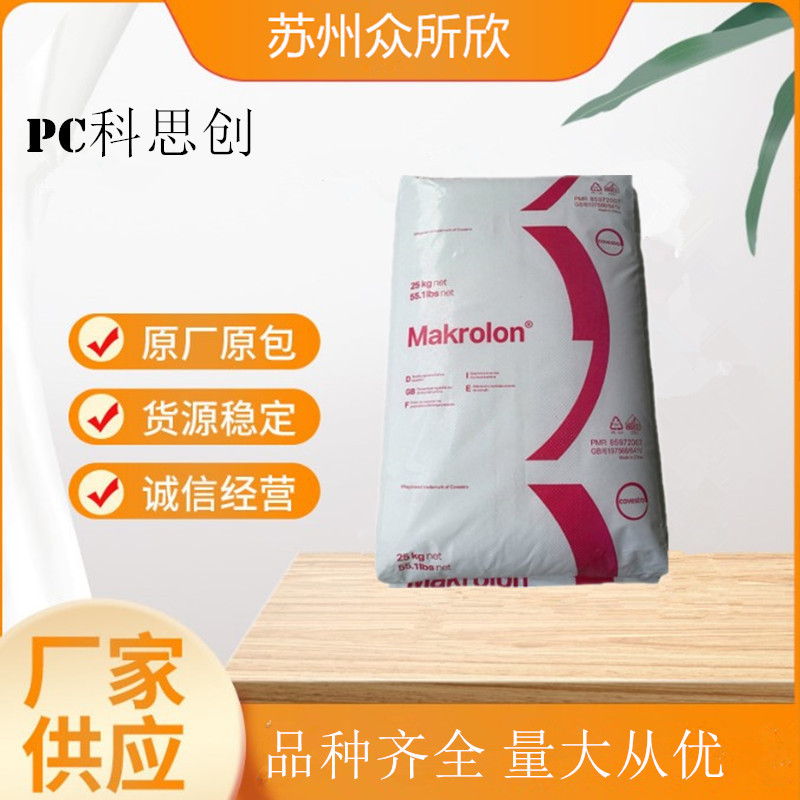 PC科思创 6557 阻燃级 透明级 易脱模 注塑级 聚碳酸酯