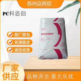 PC上海科思创2805注塑级透明级热稳定高抗冲汽车部件聚碳酸酯