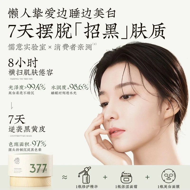 Ruyi 377 美白マスク 睡眠用 黄ばみを取り除き、明るくし、潤いを与え、保湿し、女性の抗酸化物質とくすみを除去します|undefined