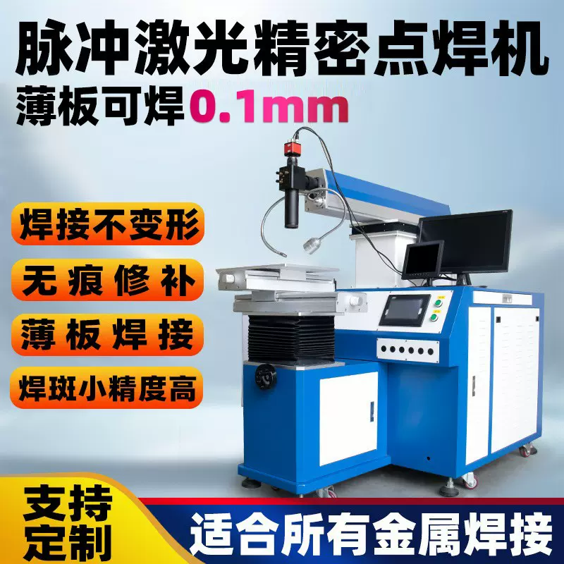 脉冲激光焊接机0.1mm金属薄板 铝铜丝点焊机传感器水壶卡尺焊接机