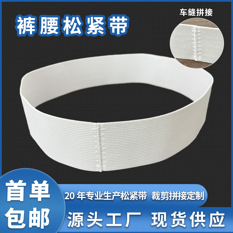 松紧带裙子裤子腰头服装衣服用无缝松紧带裁剪拼接车缝松紧带圈