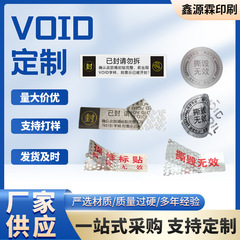 VOID偽造防止ラベルの引き裂き防止シールは現物を貼り付けます。