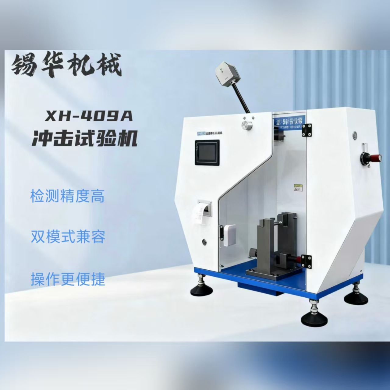 XH-409实验室冲击试验机简支梁悬臂梁双模式精准测试1对1技术服务