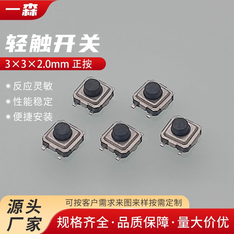 轻触开关3*3四脚贴片 1.5-3.0高蓝牙音响按键开关编带按钮开关