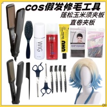 毛娘工具套装蓬松玉米须烫直发夹板假发打理修剪发网护理液