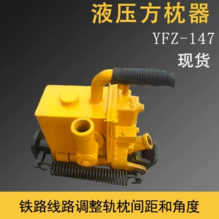 液压方枕器铁路线路轨枕间距调整角度方正工具YFZ-147铁道方枕机