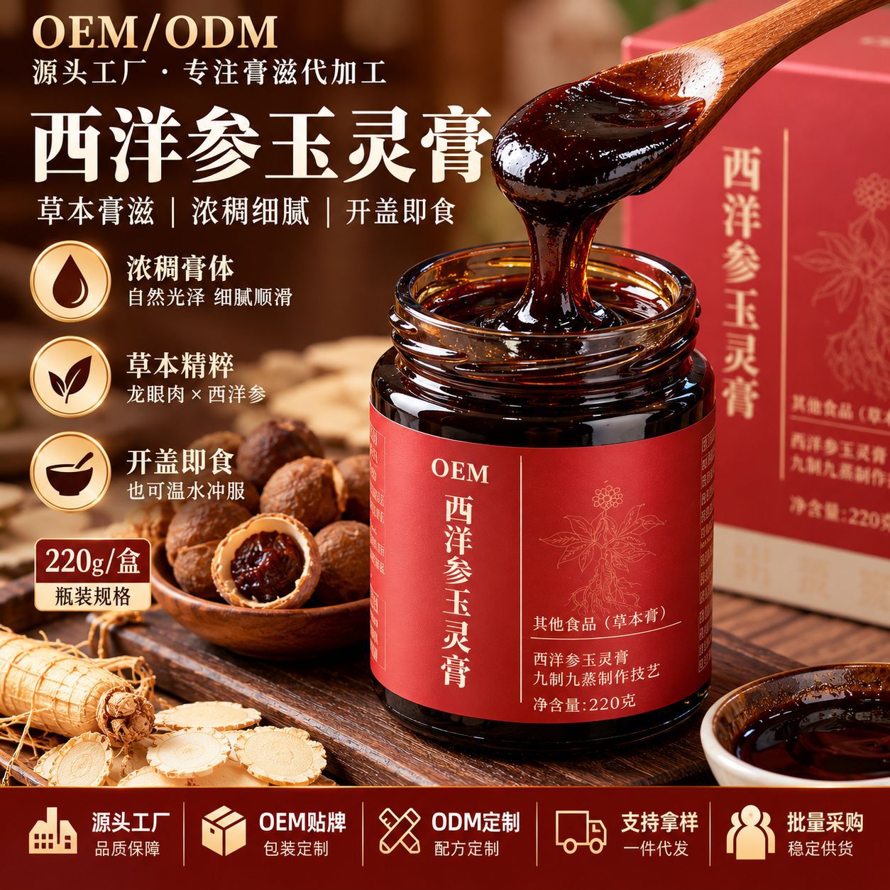 Yu Ling Gao (玉灵膏) — Traditional Steamed Herbal Paste with American Ginseng & Longan, 220g Jar overview