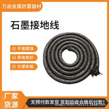 石墨稀柔性接地线光伏铁塔变电站防腐蚀接地引下线铠装石墨接地体